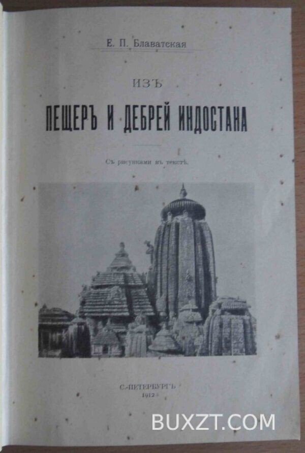 Из пещер и дебрей Индостана. Блаватская Е.П.