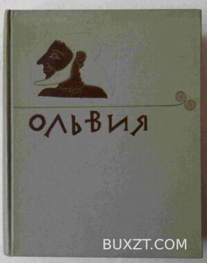 Ольвия.