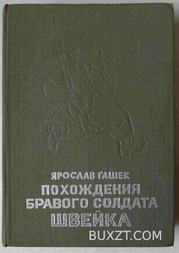 Похождения бравого солдата Швейка. Гашек Я.