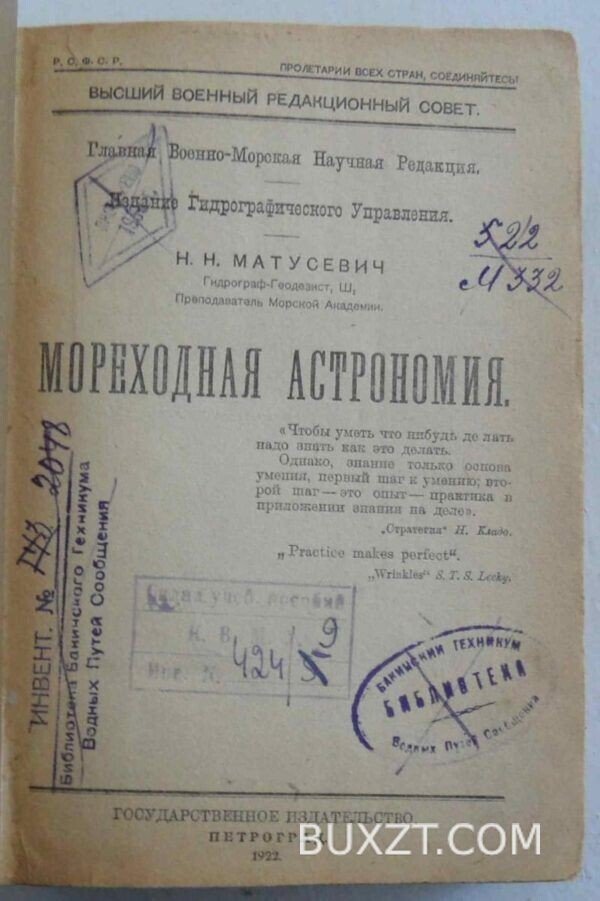 Мореходная астрономия. Матусевич Н.