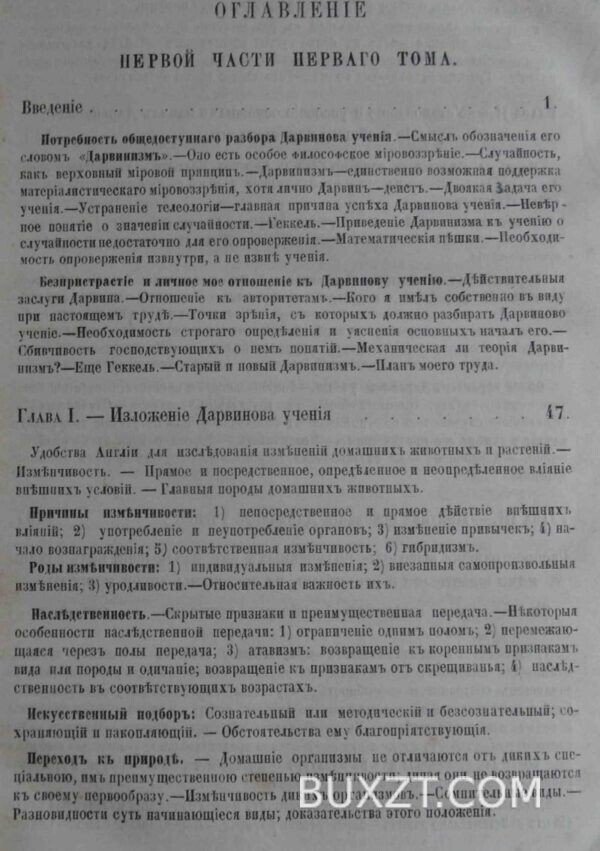 Дарвинизм. Данилевский Н. — изображение 4