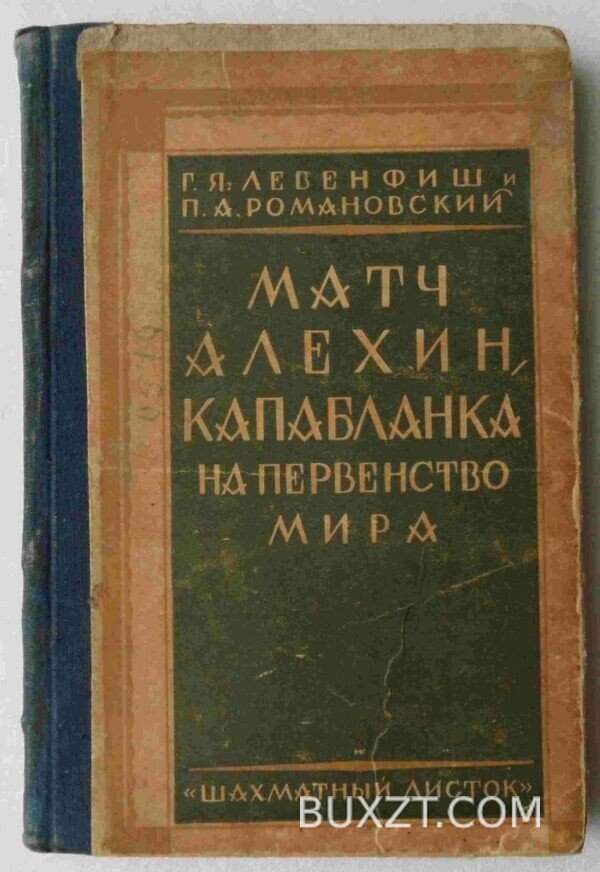 Матч Алехин-Капабланка. Левенфиш Г.Я., Романовский П.А.