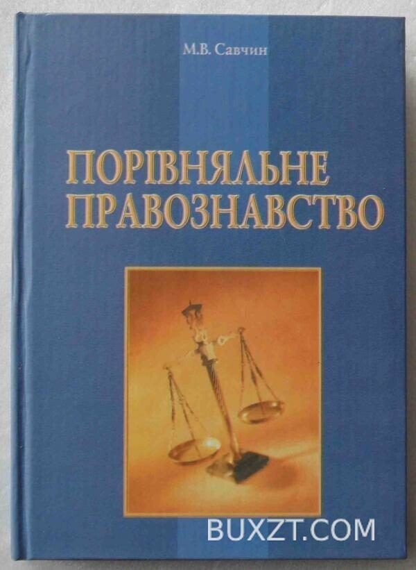 Порівняльне правознавство. Савчин М.