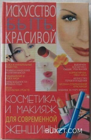 Косметика и макияж для современной женщины.