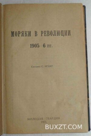 Моряки в революции 1905-6 годах. Игнат С.