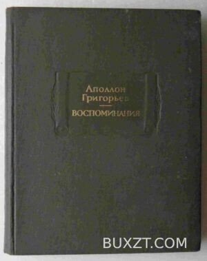 Воспоминания. Григорьев А.
