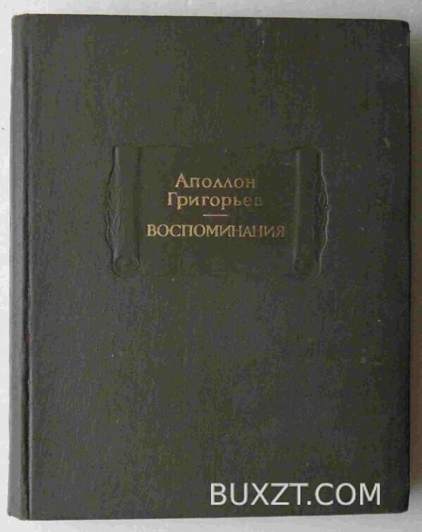 Воспоминания. Григорьев А.
