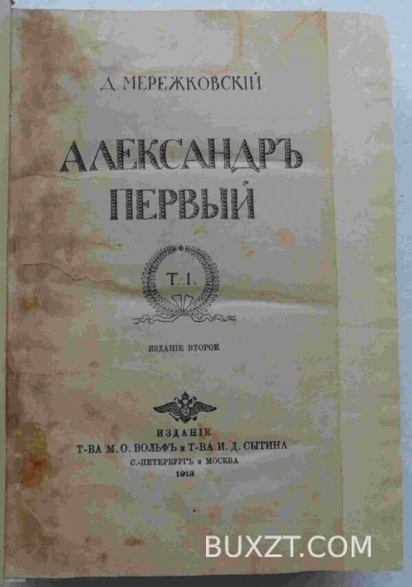 Александр Первый. Мережковский Д.