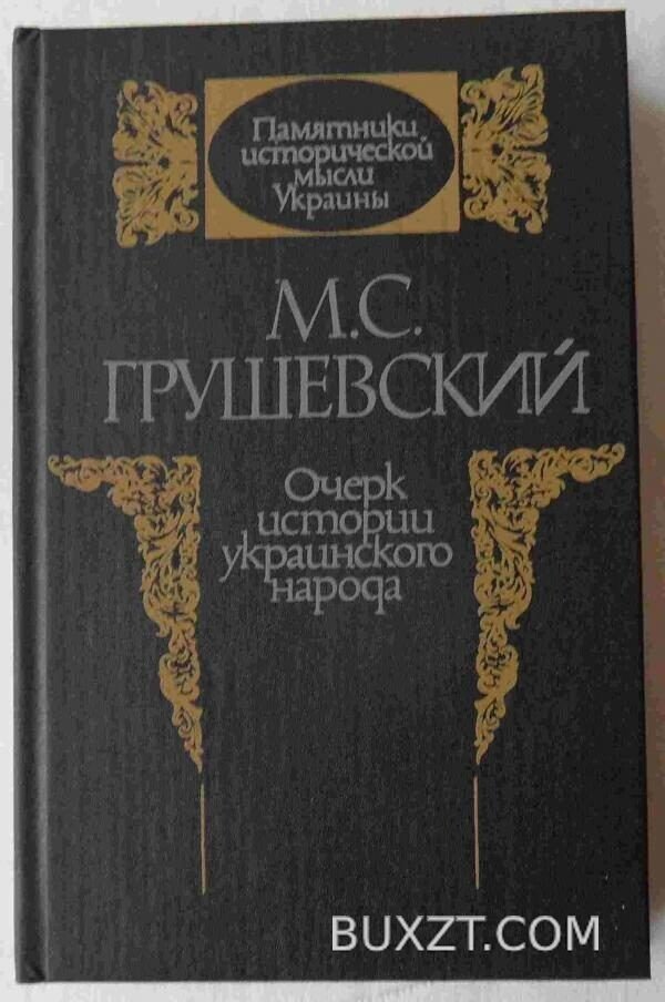Очерк истории украинского народа. Грушевский М.