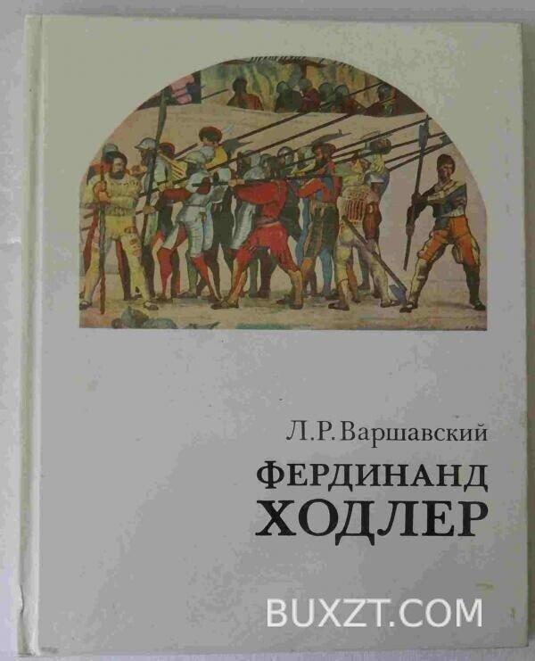 Фердинанд Ходлер. Варшавский Л.