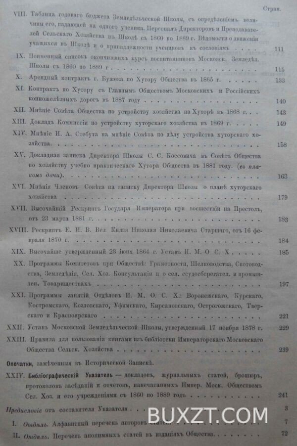 Историческая записка о 30-ти летней деятельности имп. Московского о-ва с.-хозяйства. — изображение 6