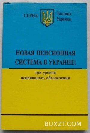 Новая пенсионная система в Украине.