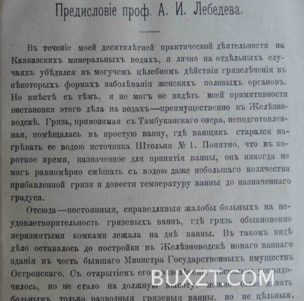 О грязелечении. Либов Б. — изображение 2