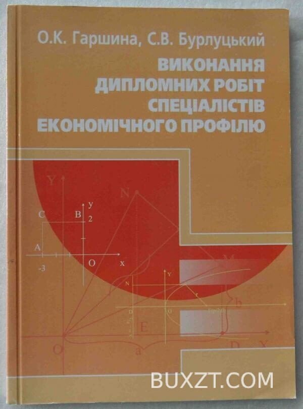 Виконання дипломних робіт спеціалістів економічного профілю. Гаршина О., Бурлуцький С.