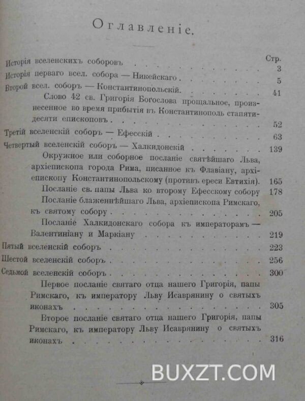 История вселенских соборов. Иоанн. — изображение 2