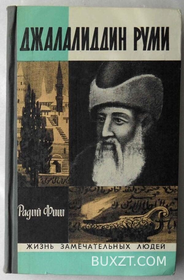 Джалалиддин Руми. Фиш Р.