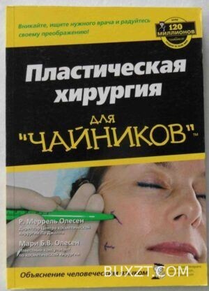 Пластическая хирургия для чайников.