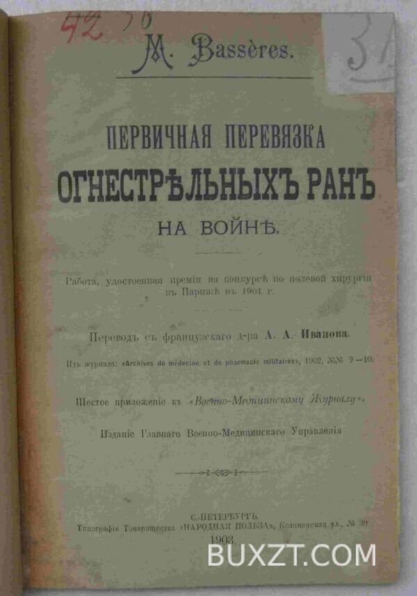 Первичная перевязка огнестрельных ран.