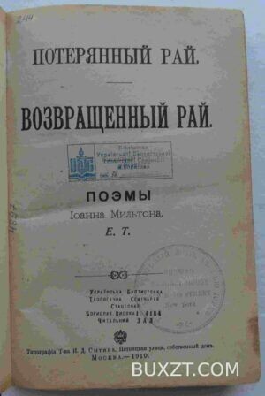 Потерянный и возвращенный рай. Мильтон И.