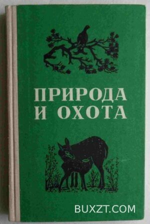 Природа и охота.