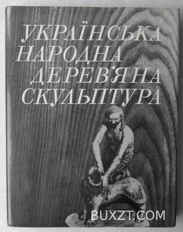 Українська народна деревяна скульптура.