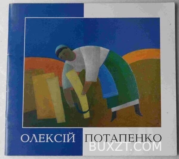 Олексій Потапенко.