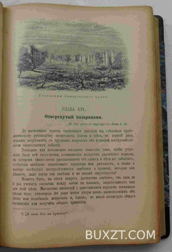 Жизнь Иисуса Христа. Фаррар Ф.В. — изображение 3