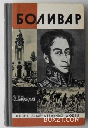 Боливар. Лаврецкий И.