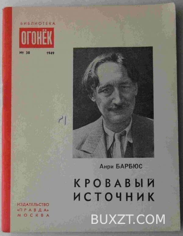 Кровавый источник. Барбюс А.