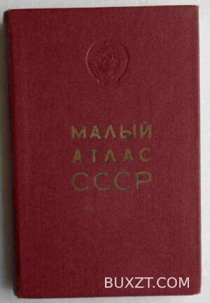 Малый атлас СССР.