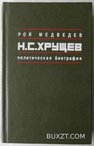 Хрущев Н.С. Медведев Р.