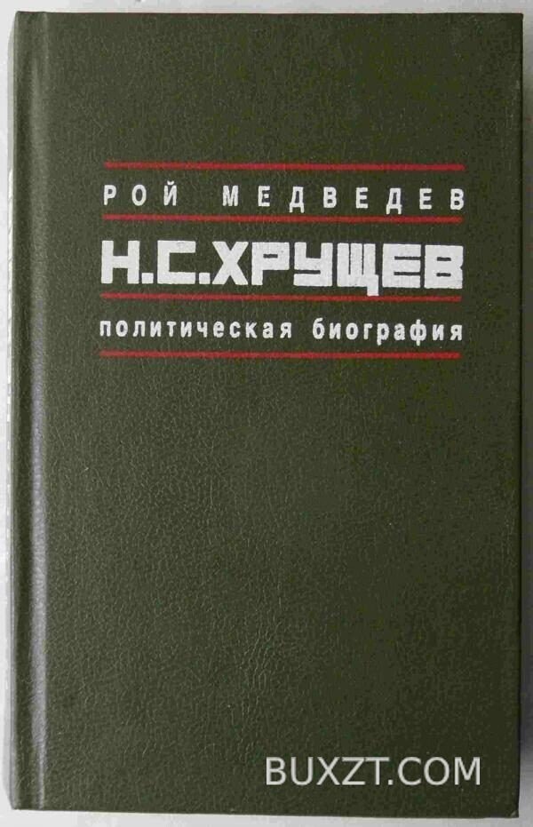 Хрущев Н.С. Медведев Р.