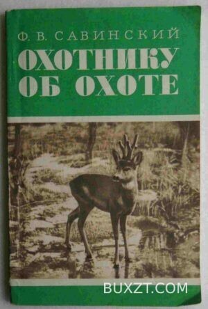 Охотнику об охоте. Савинский Ф.