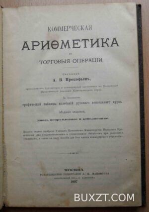 Коммерческая арифметика и торговые операции. Прокофьев А.