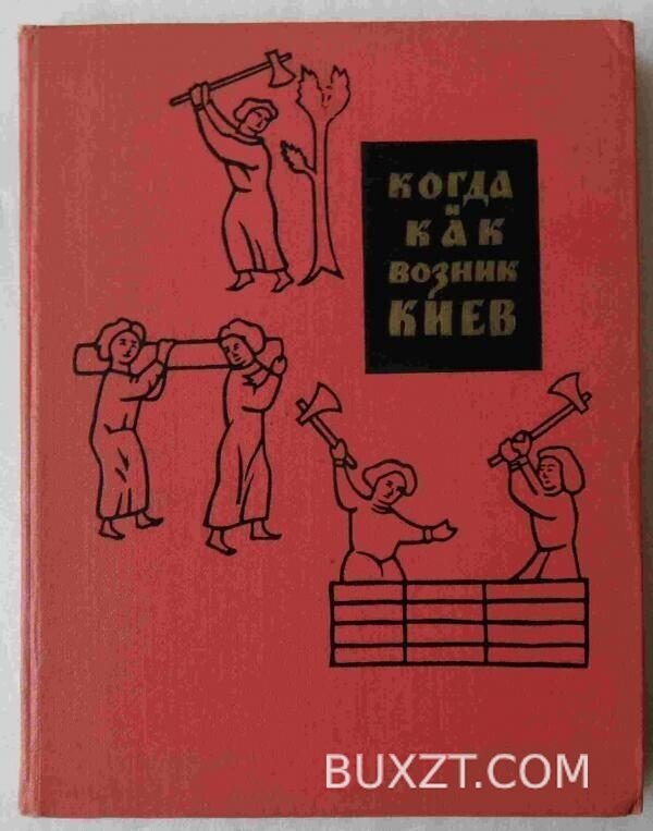 Когда и как возник Киев.