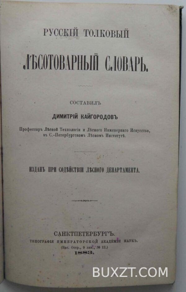 Русский толковый лесотоварный словарь. Кайгородов Д. — изображение 2