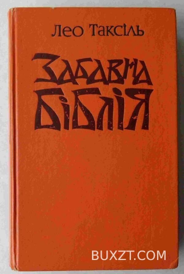 Забавна біблія. Таксіль Л.