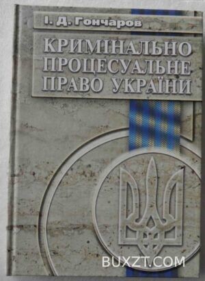 Кримінально процесуальне право України.