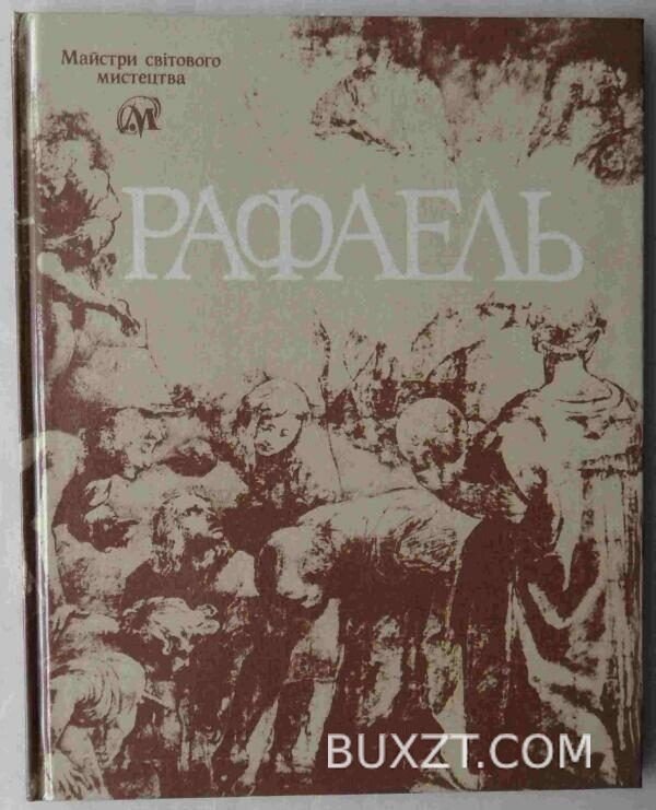 Рафаель.