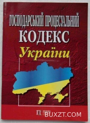 Господарський процесуальний кодекс України.
