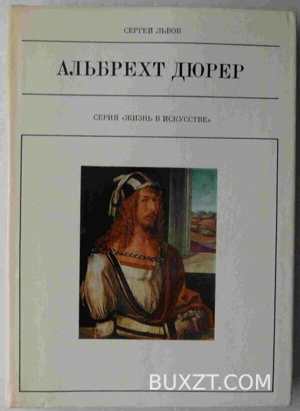 Альбрехт Дюрер. Львов С.