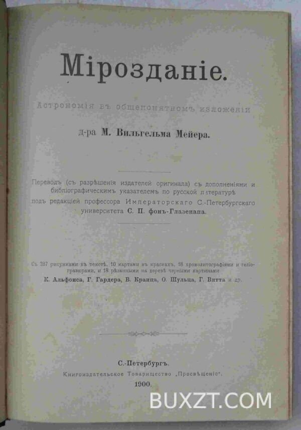 Мироздание. Мейер В. — изображение 2