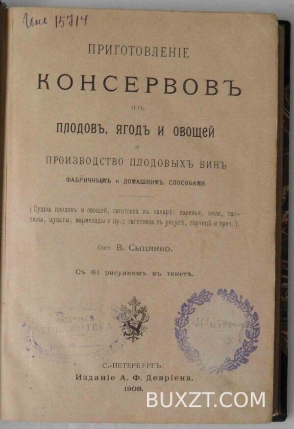Приготовление консервов из плодов, ягод и овощей и производство плодовых вин фабричным и домашним способами.