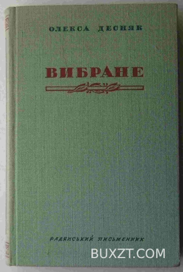 Десняк О. Вибране