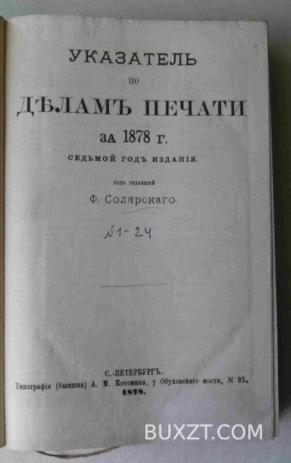 Указатель по делам печати за 1878 год. №1-24.