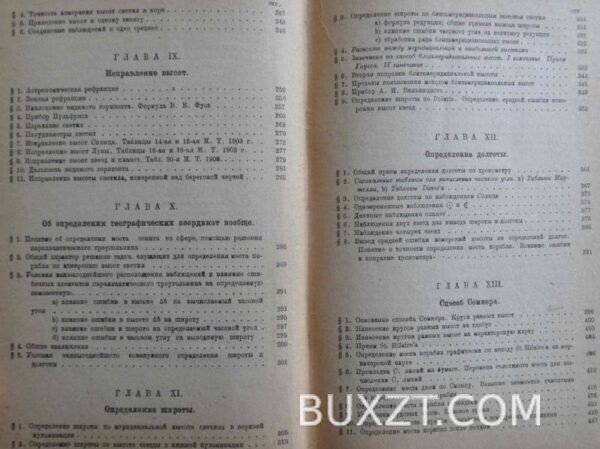 Мореходная астрономия. Матусевич Н. — изображение 4
