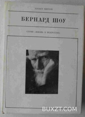 Бернард Шоу. Пирсон Х.