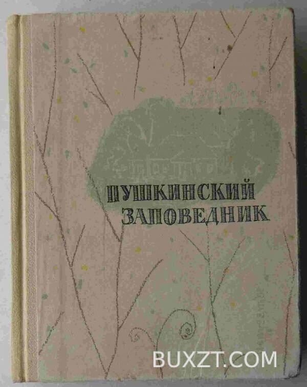 Пушкинский заповедник.
