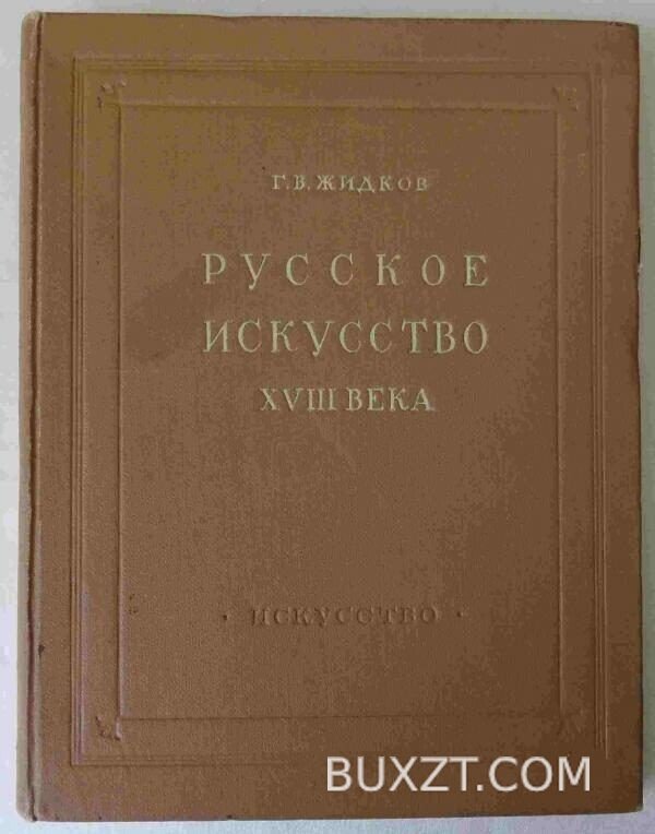 Русское искусство XVIII века. Жидков Г.