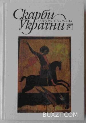 Скарби України. Степовик Д.